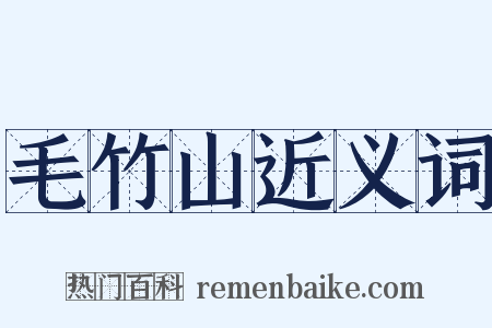 毛竹山近义词是什么意思的图片